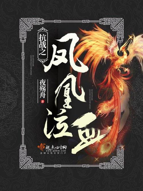 泣血成凰,悲情女子的逆袭传奇