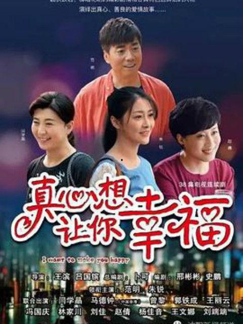 真心想让你幸福,真心愿你拥有美满人生