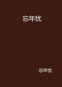 忘年愁,人生百态的感慨与沉思