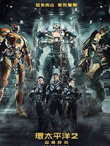 环太平洋：雷霆再起（国语版）