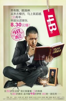 4B青年之4楼B座,探寻4楼B座的青春传奇