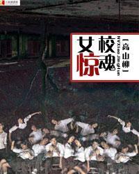女校惊魂,揭秘校园恐怖事件背后的真相