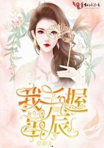 手握星辰终是你